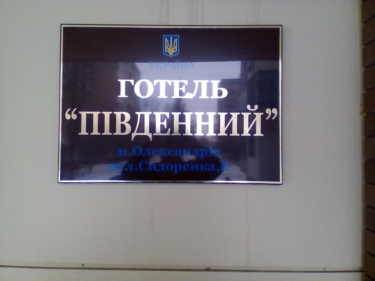 Hotel Pivdennyi Oleksandriia Buitenkant foto