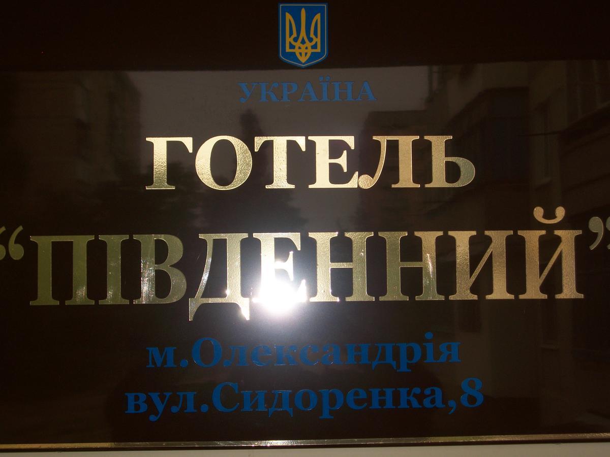 Hotel Pivdennyi Oleksandriia Buitenkant foto